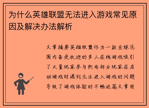 为什么英雄联盟无法进入游戏常见原因及解决办法解析