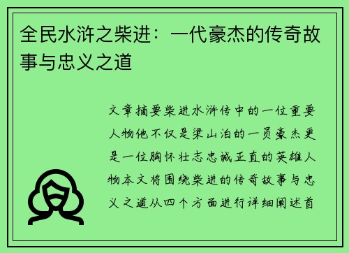 全民水浒之柴进：一代豪杰的传奇故事与忠义之道