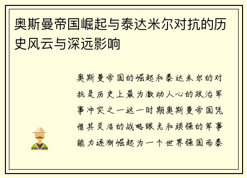 奥斯曼帝国崛起与泰达米尔对抗的历史风云与深远影响