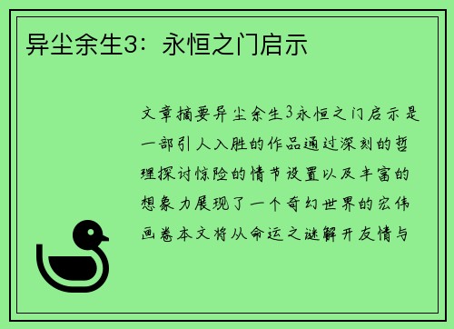 异尘余生3：永恒之门启示
