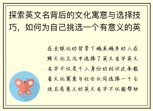 探索英文名背后的文化寓意与选择技巧，如何为自己挑选一个有意义的英文名字