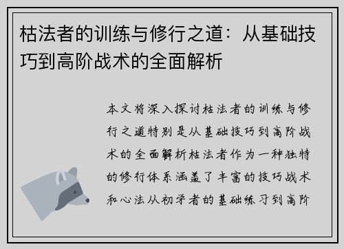 枯法者的训练与修行之道：从基础技巧到高阶战术的全面解析