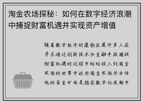 淘金农场探秘：如何在数字经济浪潮中捕捉财富机遇并实现资产增值