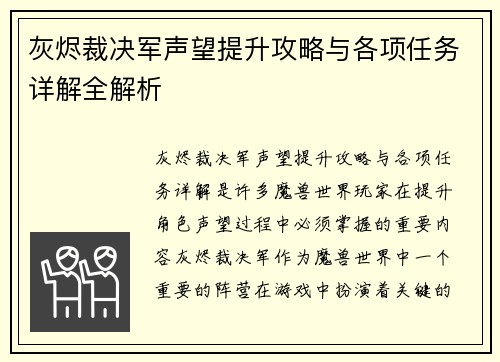 灰烬裁决军声望提升攻略与各项任务详解全解析