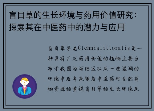 盲目草的生长环境与药用价值研究：探索其在中医药中的潜力与应用