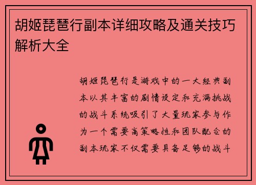 胡姬琵琶行副本详细攻略及通关技巧解析大全