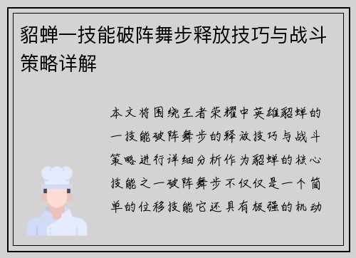 貂蝉一技能破阵舞步释放技巧与战斗策略详解