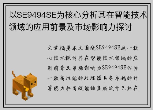 以SE9494SE为核心分析其在智能技术领域的应用前景及市场影响力探讨