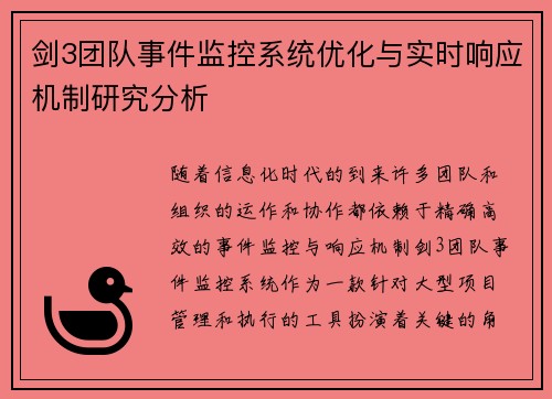剑3团队事件监控系统优化与实时响应机制研究分析