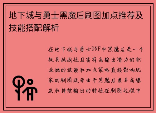 地下城与勇士黑魔后刷图加点推荐及技能搭配解析