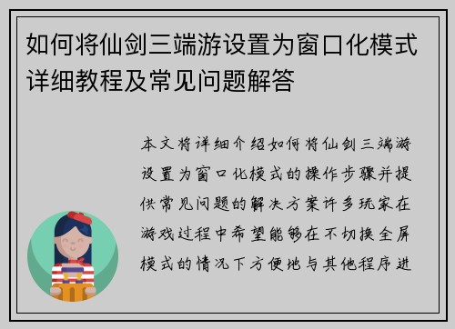 如何将仙剑三端游设置为窗口化模式详细教程及常见问题解答